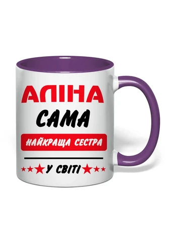 Чашка з друком "Найкраща сестра (Аліна)" 330 мл (колір фіолетовий) (43212) No Brand (400116935)