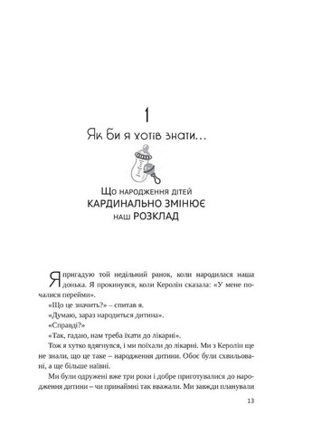 Якби ж ми це знали, перш ніж стати батьками. Чепмен Гері, Ворден Шеннон Свічадо (354253436)