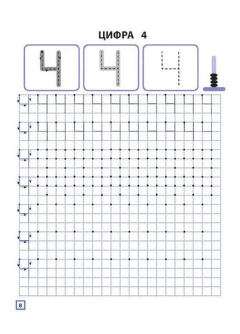 Прописи для дошкольников. Пишем цифры по ячейкам и точкам АССА (370054683)