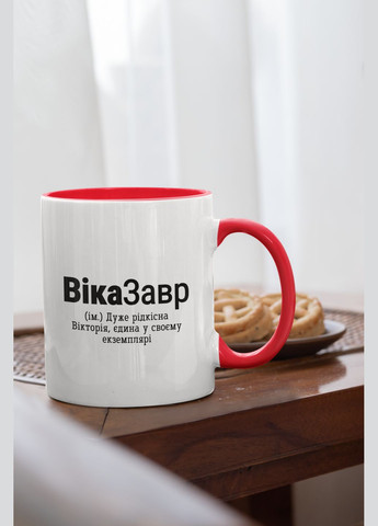 Чашка керамічна з принтом "ВікаЗавр" 330 мл, біла з червоною ручкою No Brand (324264291)