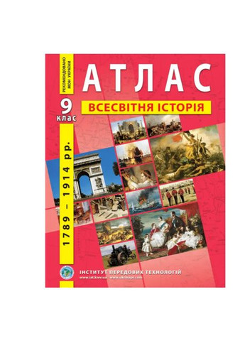 9 клас Атлас Всесвітня історія 1789-1914рр +контурні карти. Комплект. . ІПТ (322509201)