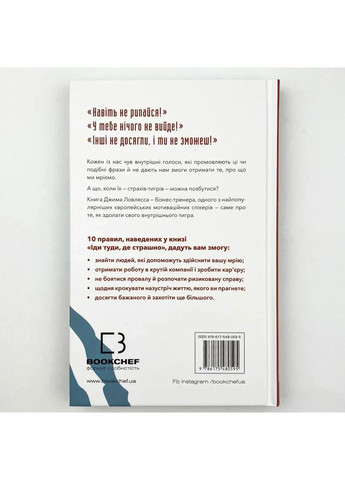 Іди туди, де страшно. І матимеш те, про що мрієш — Ловлесс Джим |, книга українською, нова, тверда BookChef (363985371)
