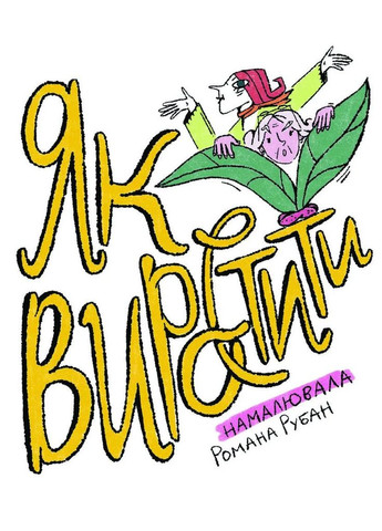 Как вырастить супербабушку? Видавництво "Ще одну сторінку" (370127611)
