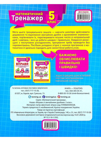 Математический тренажер. 5 класс. Упражнения с обычными дробями Торсінг (370056377)