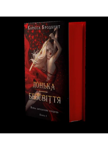 Дочь Бессмертия. Война потерянных сердец. Книга 1 No Brand (385289447)