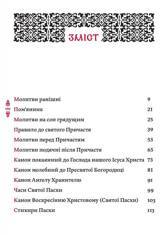 Православный молитвослов. Киевский извод Видавництво "Дух і літера" (370113341)
