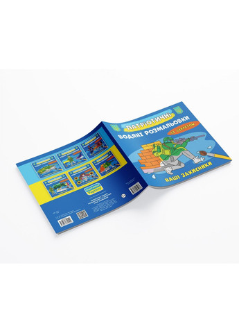 Патріотичні водяні розмальовки із секретом. Наші захисники Кристал Бук F00030267 (360999370)