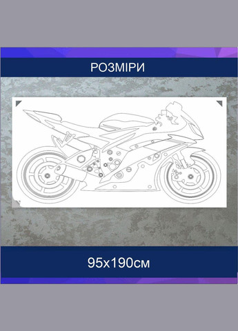 Трафарет для покраски, Мотоцикл, одноразовый из самоклеящейся пленки 95 х 190 см Декоинт (278289695)