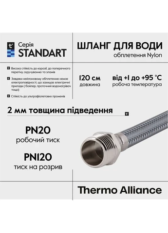 Шланг для воды Standart 120 см NYLON 1/2"x1/2" ВН TAS388W120 Thermo Alliance (400381317)