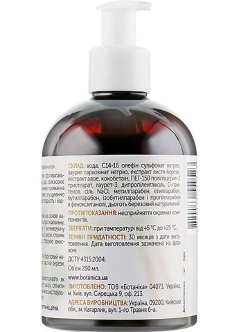 Дігтярне мило "Антибактеріальне" - Active Organic 280ml (681021-31019113) Botanica (368897841)