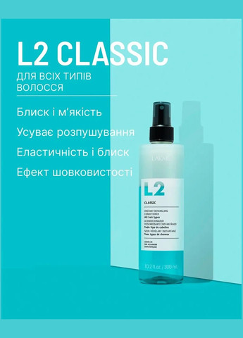 Двоффазний кондиціонер для волосся L2 Classic instant Hair Conditioner Rinse-Free 300 мл Lakme (340816354)