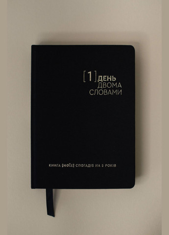 Щоденник На 5 років Один день - двома словами Чорний Недатований Один.Нуль (305776546)