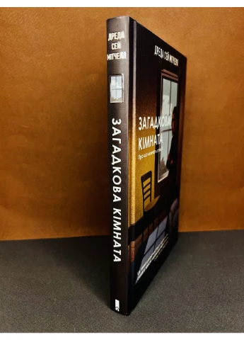 Книга Загадкова кімната. Дреда Сей Мітчелл Клуб Сімейного Дозвілля (384311682)