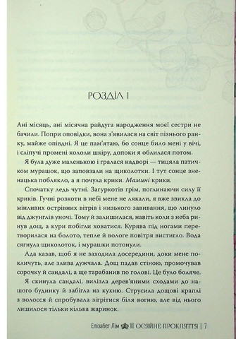 Ее сияющее проклятие. Лим Элизабет Рідна мова (349839961)