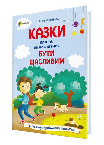 Книга Для заботливых родителей. Сказки о том, как научиться быть счастливым (на украинском языке) Основа (275104428)