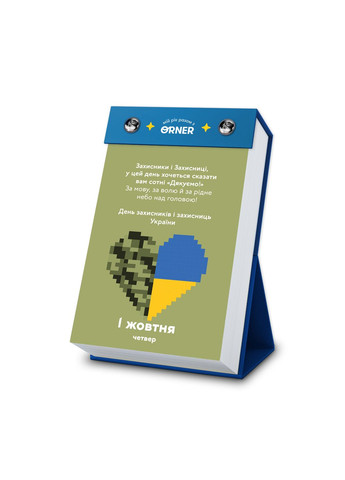 Відривний календар Мій неймовірний 2026 рік Orner 7506 (366440881)