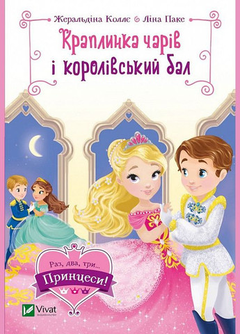 Книга Капелька чар и королевский бал (Раз, два, три... Принцессы!). Автор – Ж. Колле ( ) Vivat (338866388)