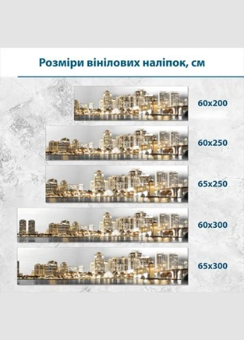 Наклейка на кухонний фартух 60 х 200 см, з захисною ламінацією, місто біля ріки (БП-ar56308) Декоинт (322346507)