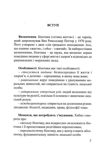 Біоетика для кожного. Рамон Лукас Лукас Свічадо (354253042)