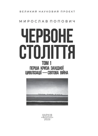Червоне століття.Том 1. Перша криза західної цивілізації — світова війна No Brand (385226779)