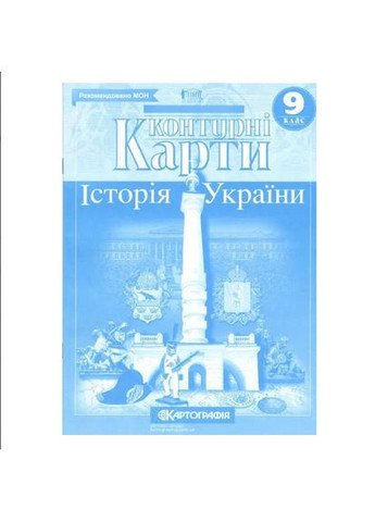 9 класс Атлас История Украины+контурные карты. Картография. Комплект. Картографія (322069384)