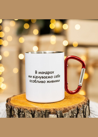 Чашка для туриста " В мандрах ми почуваємо себе особливо живими" No Brand (339043028)
