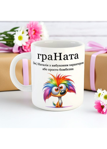 Именная чашка с прикольной надписью для Натальи 330 мл No Brand (368768398)