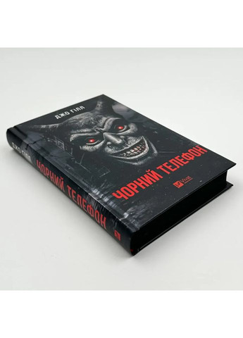 Черный телефон — Гилл Джо |, книга на украинском, новая, твердая Vivat (368879319)