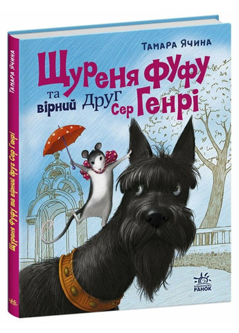 Щуреня Фуфу та вірний друг Сер Генрі РАНОК (370059182)