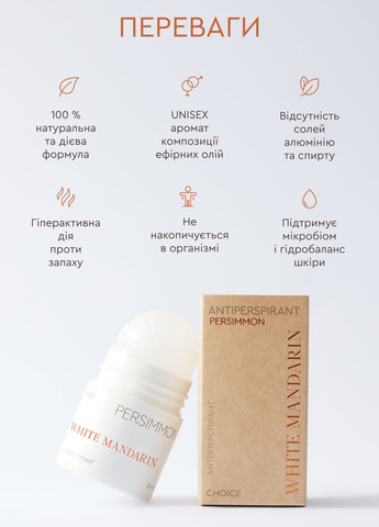 Антиперспирант натуральный Persimmon до 24 часов (50 мл) White Mandarin (298482408)