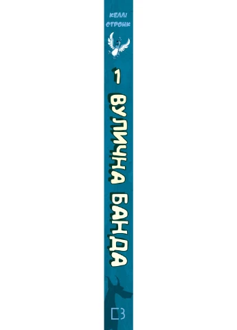 Уличная банда. Книга1: Лапа лапу моет No Brand (399438996)