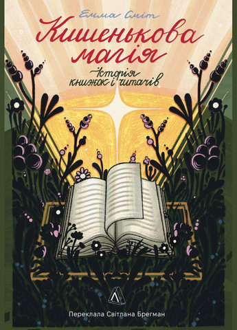 Книга Кишенькова магія. Історія книжок і читачів / Емма Сміт (українською) Лабораторія (335971274)