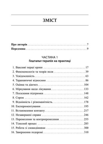 Навички в гештальт-терапії. Консультування та психотерапія Видавництво Ростислава Бурлаки (370074959)