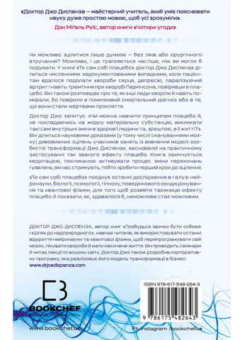 Ты себе плацебо. Преврати свой ум в лекарства BookChef (370051573)