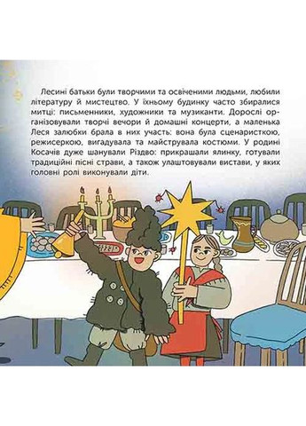 Хто така Леся Українка. Оповідь у малюнках АССА (370051885)