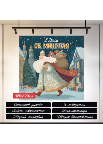 Фотозона Святий Миколай із мішком у місті, святкова ніч – №46004 Vinylpex (368706969)