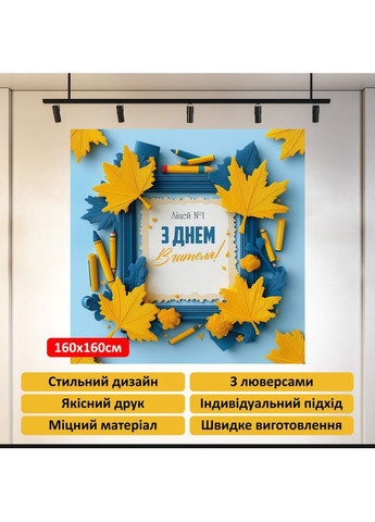 Баннер «День учителя» для фотозоны – стильное оформление школьного праздника, 160×160 см, №41034 Vinylpex (362268481)