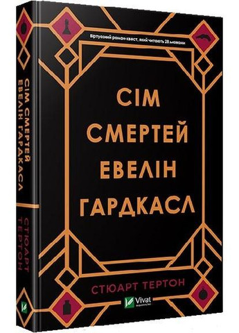 Книга Семь смертей Эвелин Гардкасл (на украинском языке) Виват (273237920)