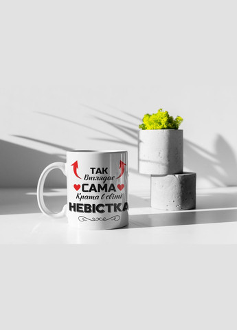Чашка керамическая с принтом "Так выглядит самая лучшая в мире Невестка" 330 мл, белая No Brand (324262970)