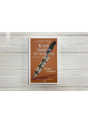 Клуб убийств по четвергам КСД (370102234)