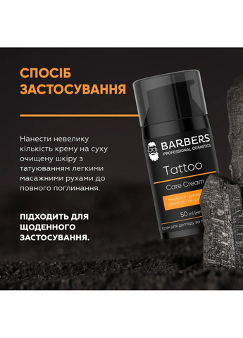 Крем для ухода за татуировкой Tattoo Care Cream 50 мл Barbers (301475354)