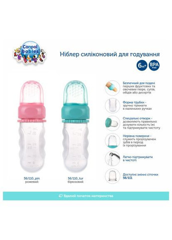 Ніблер (56/110_pin) Canpol Babies силіконовий для годування - рожевий (366070575)