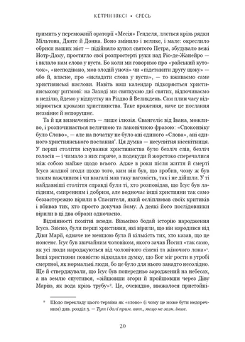 Ересь. Иисус Христос и другие сыны божьи No Brand (390493453)