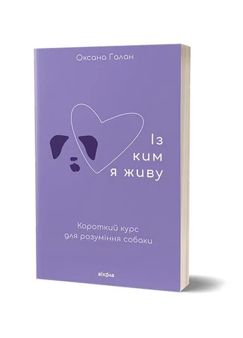 Книга Із ким я живу. Короткий курс для розуміння собаки. Автор - Оксана Галан (Віхола) Віхола (379768058)