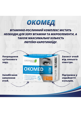 Вітамінний комплекс Окомед №30 для здоров'я очей та зору Greenwood (317202250)