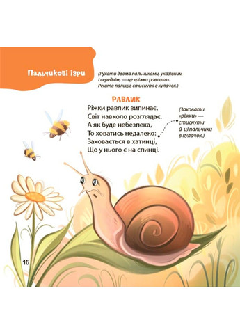 Віршенята для вправних рученят. Пальчикові, будівельні та інші ігри для розвитку дрібної моторики малят 2+ Пеліхова Ю 4Mamas (329445635)