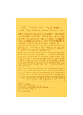 Гель для душа с ароматом сладких цветов 7 Ceramide Perfume Shower Gel Sweet Flower, пробник 8 мл MASIL (336961176)