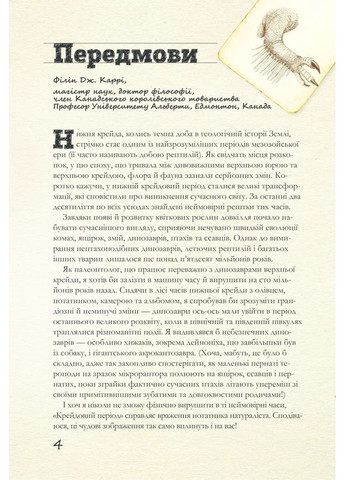 Крейдовий період: Динозаври та інші прадавні тварини КСД (370102328)