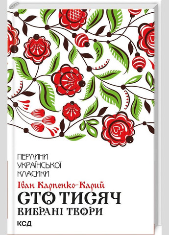 Сто тисяч. Вибрані твори / Іван Карпенко-Карий. Серія-Перлини української класики (КСД) Клуб Сімейного Дозвілля (329153380)