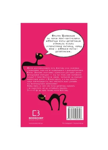 Книга Приключения кота-детектива. Книга 1: Тайная миссия Уинстона - Фрауке Шойнеманн (9786175480328) BookChef Пригоди кота-детектива. Книга 1: Таємна місія Вінс (366664090)